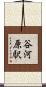谷河原駅 Scroll