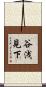 谷浅見下 Scroll