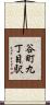谷町九丁目駅 Scroll