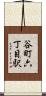 谷町六丁目駅 Scroll