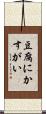 豆腐にかすがい Scroll