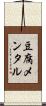 豆腐メンタル Scroll