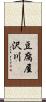 豆腐屋沢川 Scroll