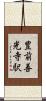 豊前善光寺駅 Scroll