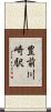 豊前川崎駅 Scroll