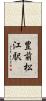 豊前松江駅 Scroll