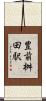 豊前桝田駅 Scroll