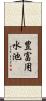 豊富用水池 Scroll