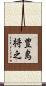 豊島将之 Scroll