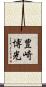 豊崎博光 Scroll