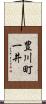 豊川町一井 Scroll