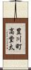 豊川町高堂太 Scroll