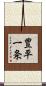 豊平一条 Scroll