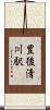 豊後清川駅 Scroll