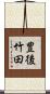 豊後竹田 Scroll
