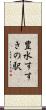 豊水すすきの駅 Scroll