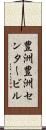 豊洲豊洲センタービル Scroll