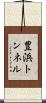 豊浜トンネル Scroll