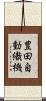 豊田自動織機 Scroll