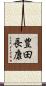 豊田長康 Scroll