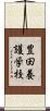 豊田養護学校 Scroll