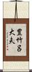 豊竹呂大夫 Scroll