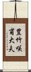 豊竹咲甫大夫 Scroll