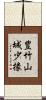 豊竹山城少掾 Scroll