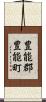 豊能郡豊能町 Scroll