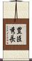 豊臣秀長 Scroll