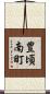 豊頃南町 Scroll