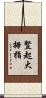 豎起大拇指 Scroll