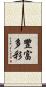 豐富多彩 Scroll