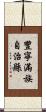 豐寧滿族自治縣 Scroll