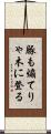豚も煽てりゃ木に登る Scroll