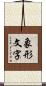 象形文字 Scroll