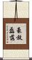 豪放磊落 Scroll