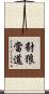 豺狼當道 Scroll