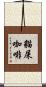 貓屎咖啡 Scroll