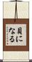 貝になる Scroll