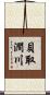 貝取澗川 Scroll