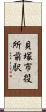 貝塚市役所前駅 Scroll