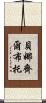 貝娜齊爾·布托 Scroll