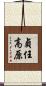 貞任高原 Scroll