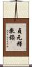 貞元釋教錄 Scroll
