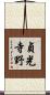 貞光寺野 Scroll