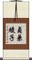 貞兼綾子 Scroll