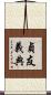 貞友義典 Scroll