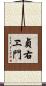 貞右ヱ門 Scroll