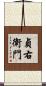 貞右衛門 Scroll